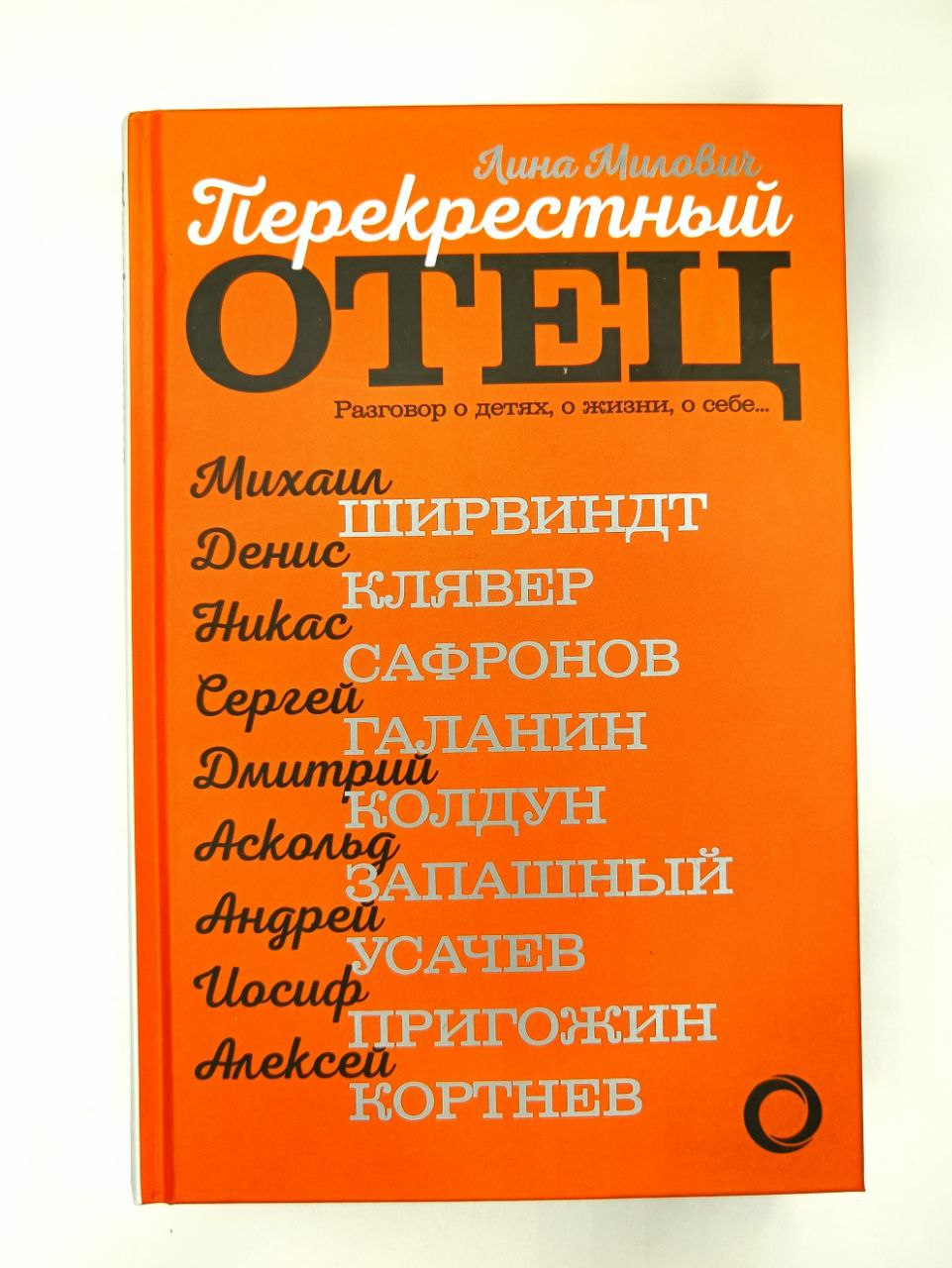 Перекрестный отец. Разговор о детях, о жизни, о себе