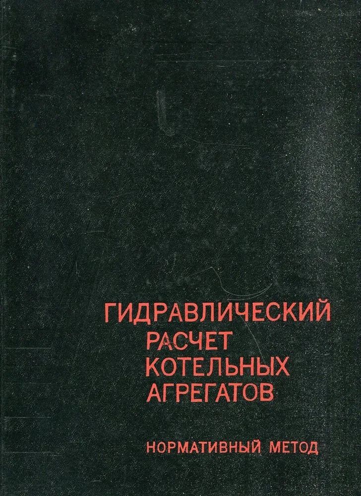 Гидравлический расчет котельных агрегатов (нормативный метод)