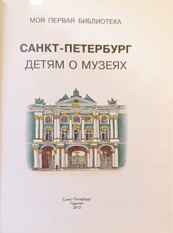 Санкт-Петербург. Детям о музеях — изображение 2
