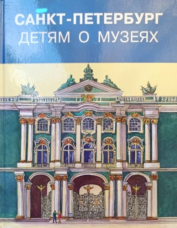 Санкт-Петербург. Детям о музеях
