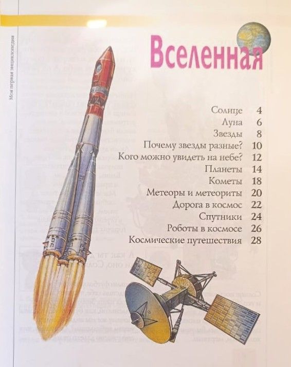 Моя первая энциклопедия — изображение 2