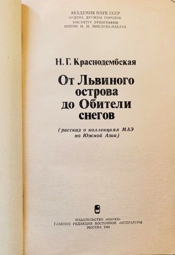 От Львиного острова до Обители снегов — изображение 2