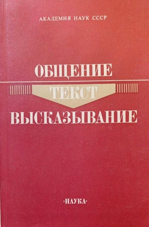 Общение. Текст. Высказывание