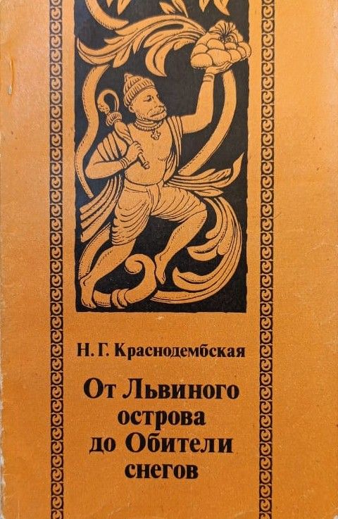 От Львиного острова до Обители снегов