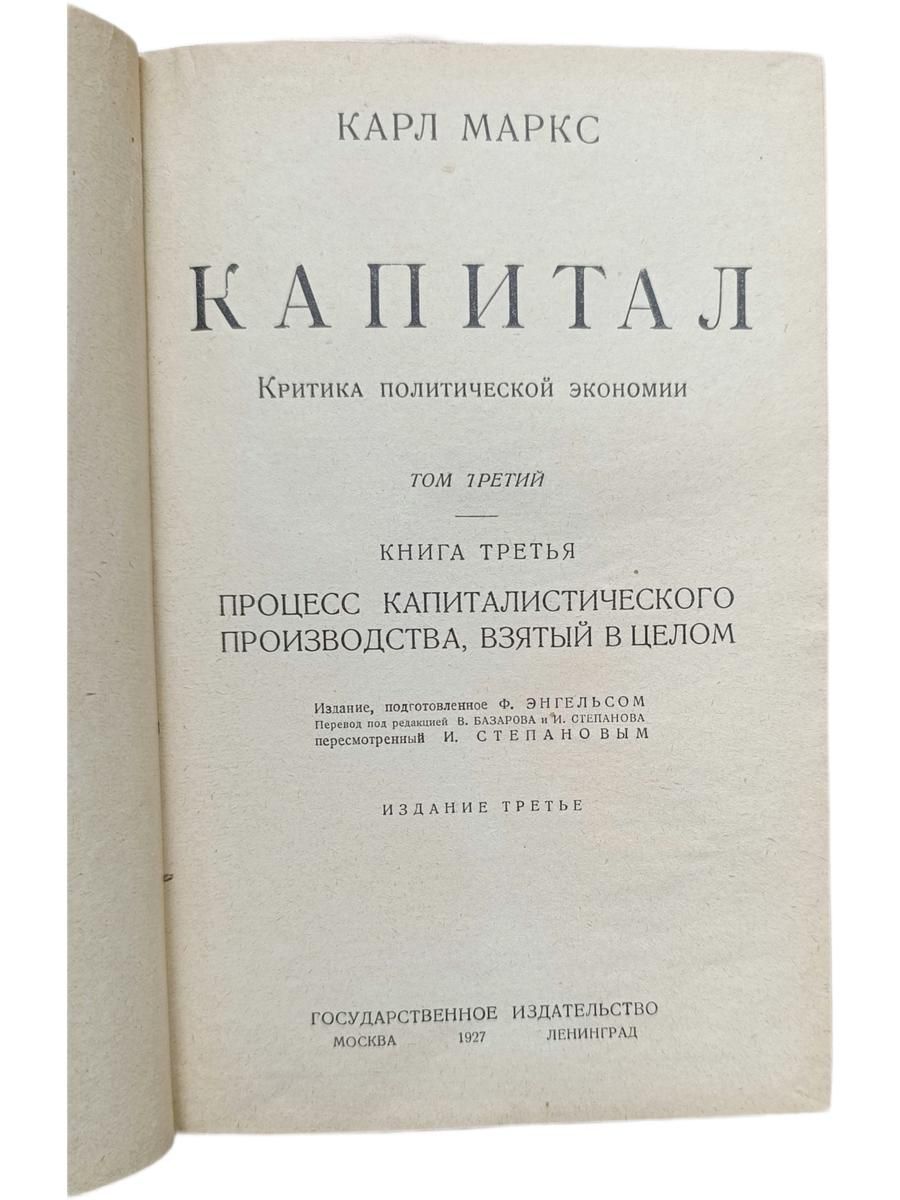 Карл Маркс. Капитал (комплект из 3 книг). 1930 г — изображение 2
