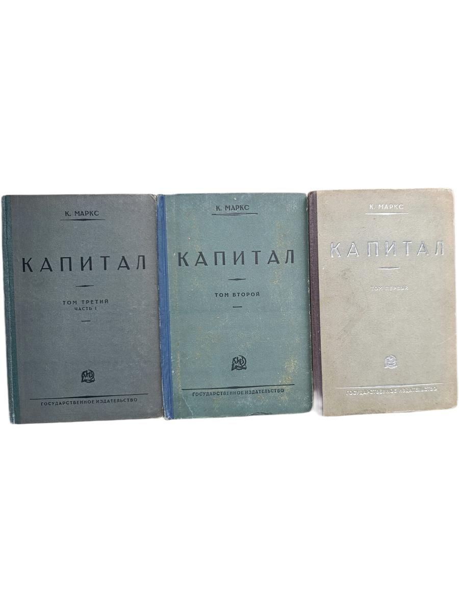 Карл Маркс. Капитал (комплект из 3 книг). 1930 г