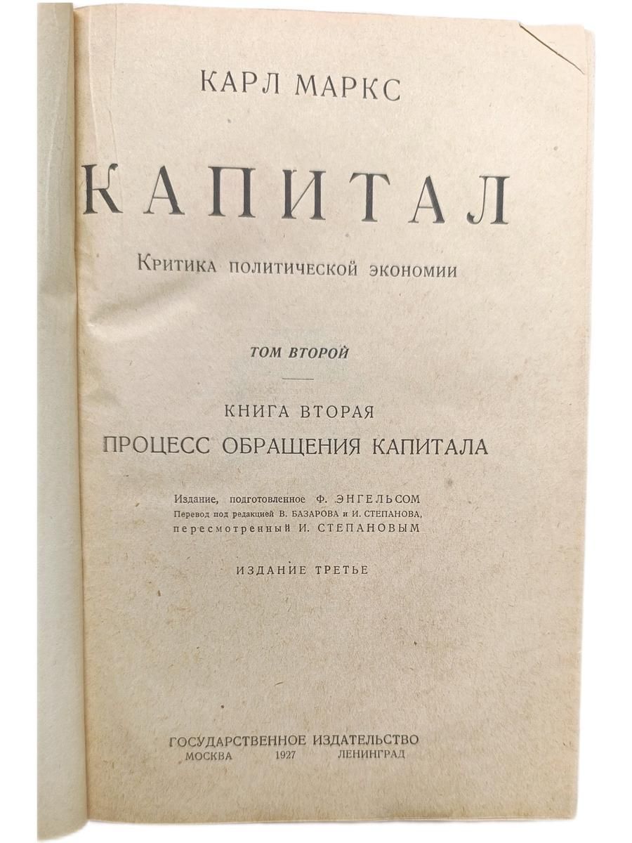 Карл Маркс. Капитал (комплект из 3 книг). 1930 г — изображение 3