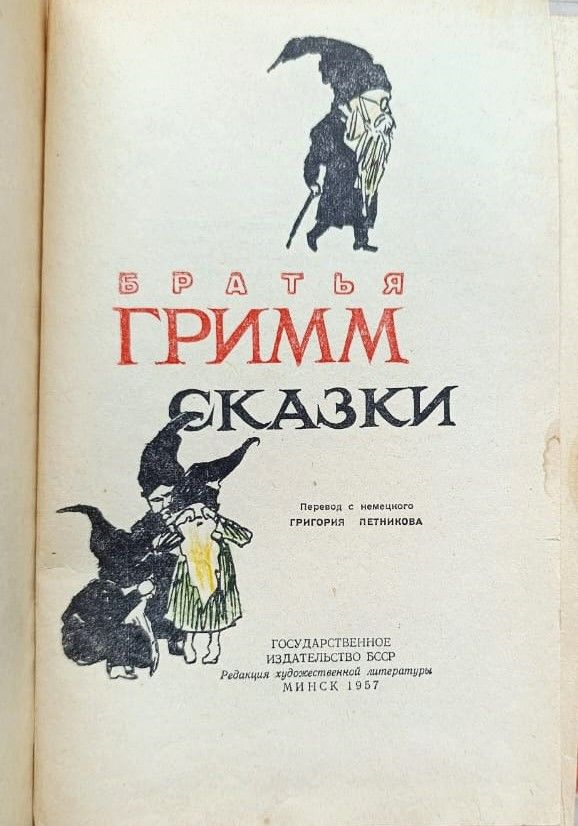 Сказки Братьев Гримм — изображение 2