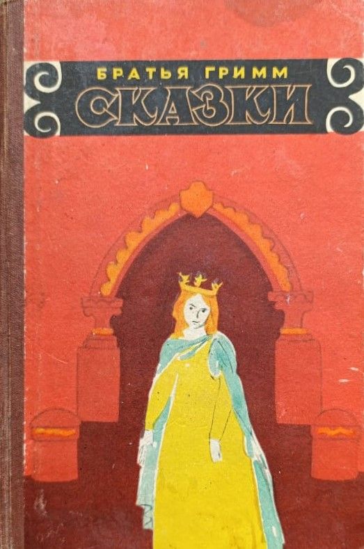Сказки Братьев Гримм