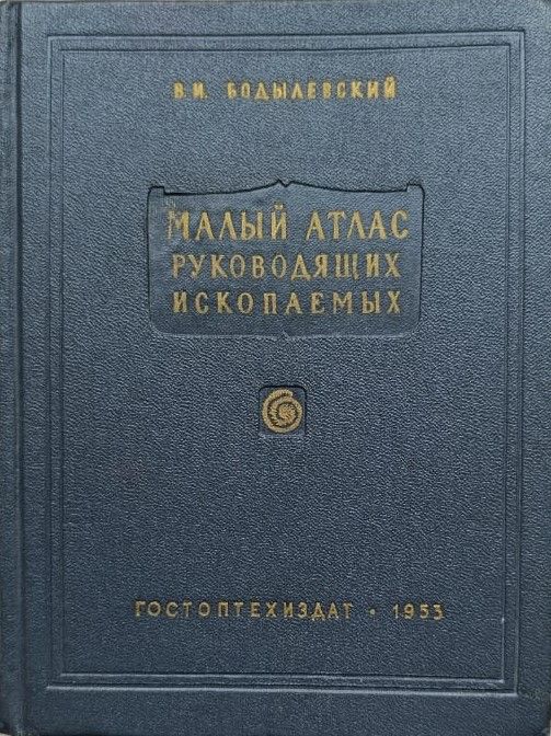 Малый атлас руководящих ископаемых
