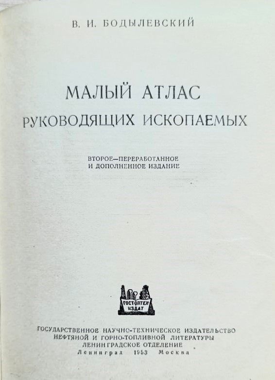 Малый атлас руководящих ископаемых — изображение 2