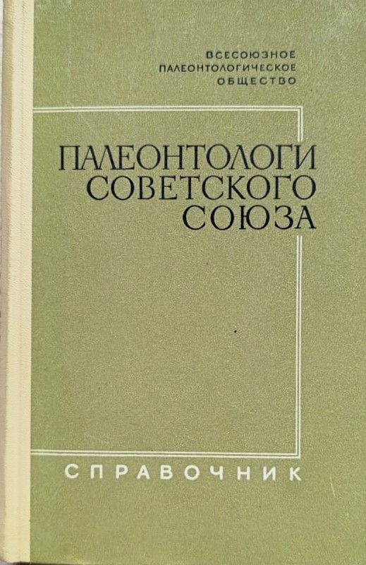 Палеонтологи Советского Союза (справочник)