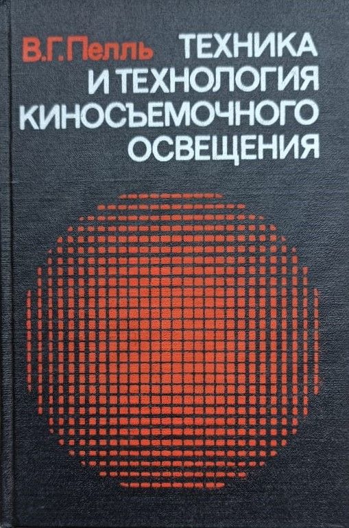 Техника и технология киносъемочного освещения