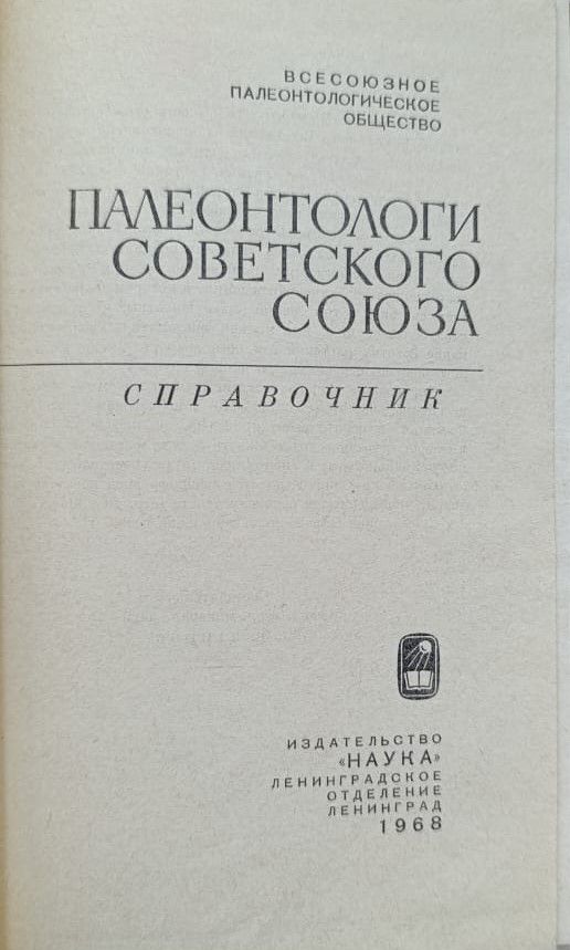Палеонтологи Советского Союза (справочник) — изображение 2