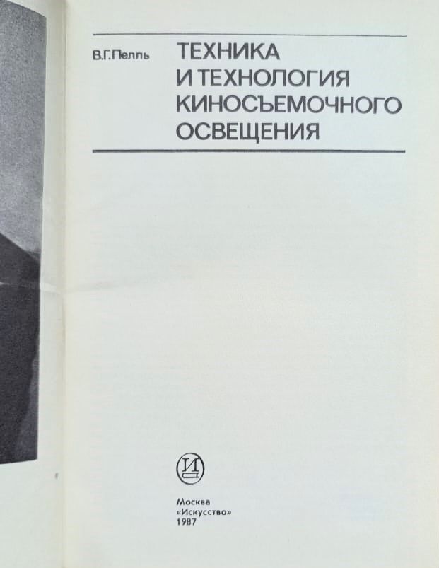 Техника и технология киносъемочного освещения — изображение 2
