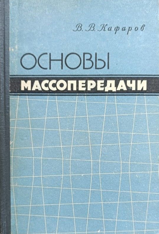 Основы массопередачи. Системы газ - жидкость...