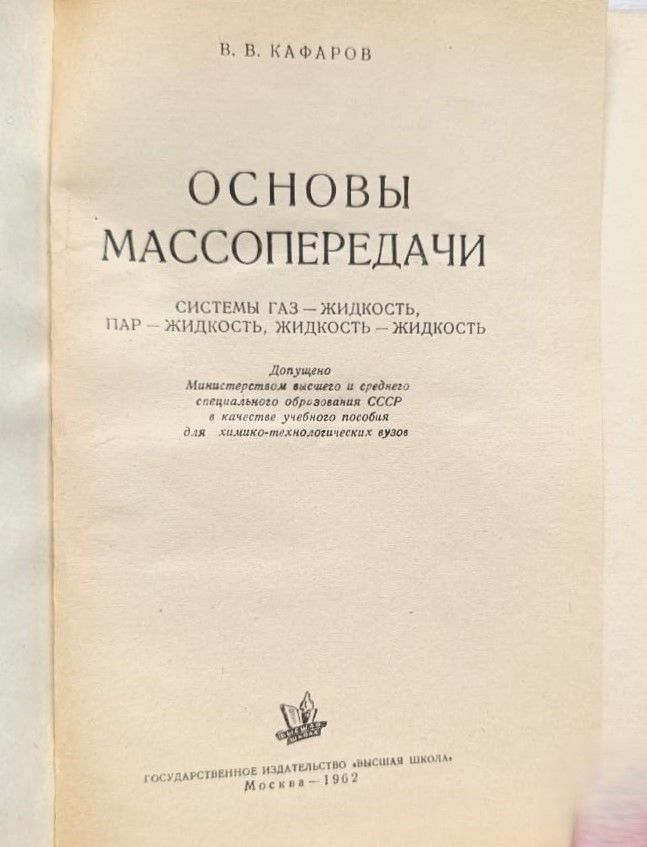 Основы массопередачи. Системы газ - жидкость... — изображение 2
