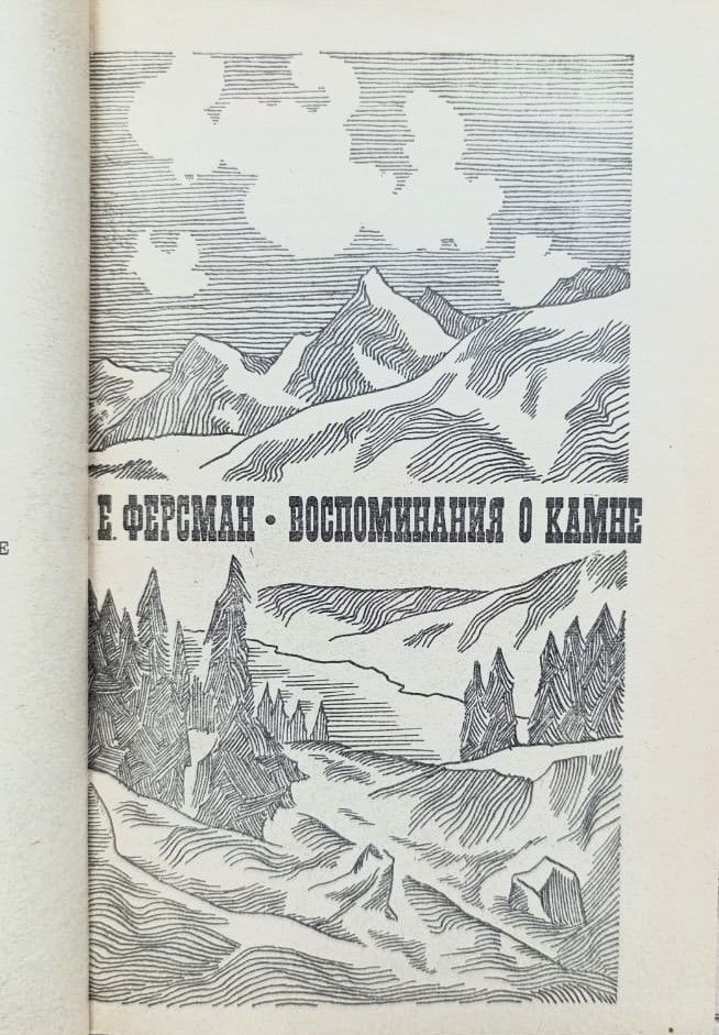 Воспоминания о камне — изображение 3