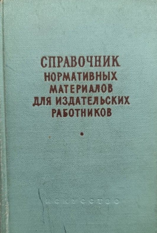 Справочник нормативных материалов для издательских работников