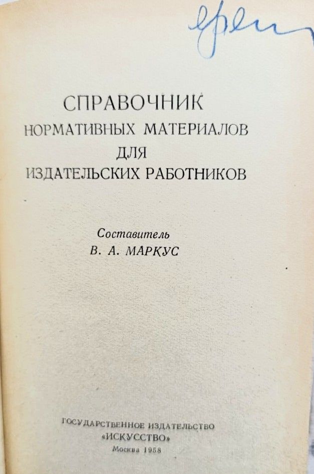 Справочник нормативных материалов для издательских работников — изображение 2