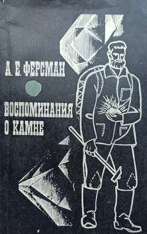 Воспоминания о камне