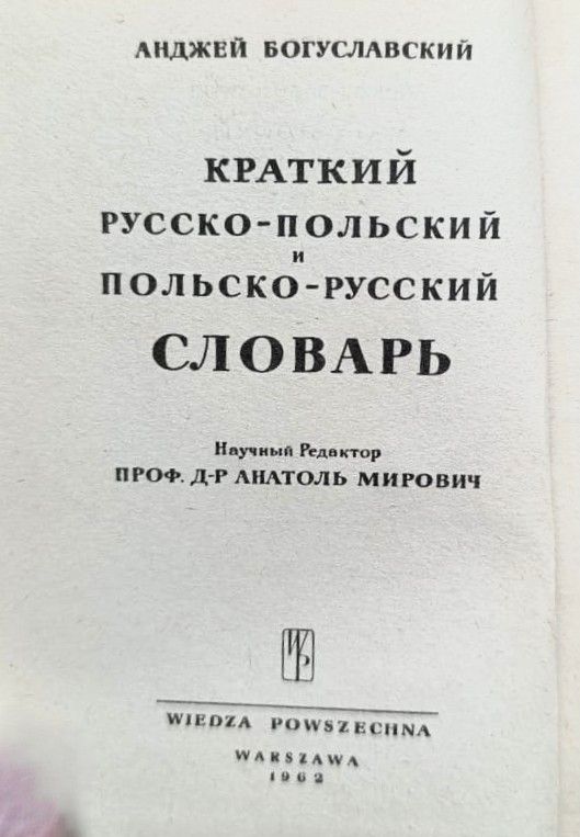 Краткий русско-польский и польско-русский словарь — изображение 2
