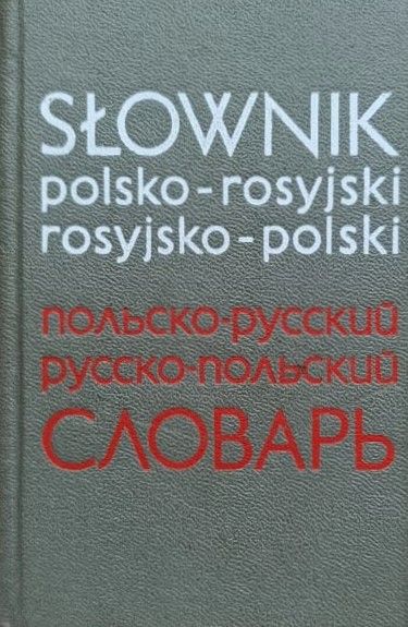 Карманный польско-русский и русско-польский словарь