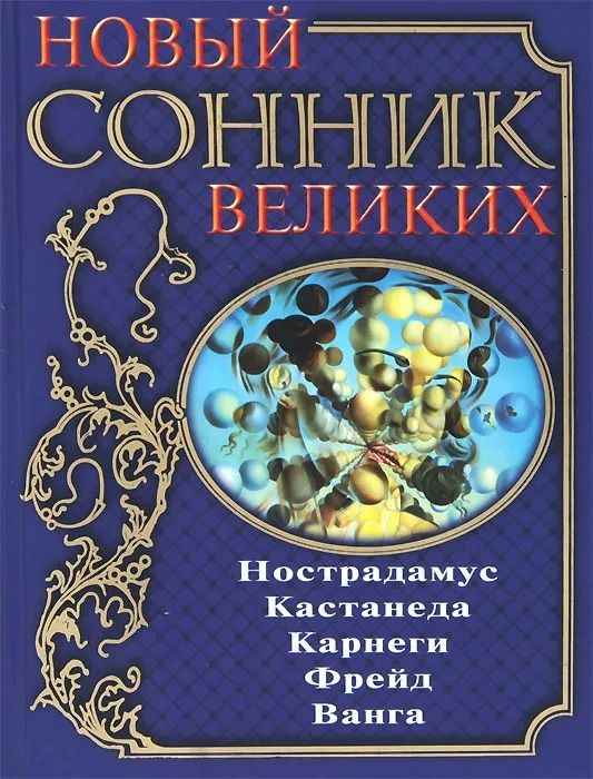 Новый сонник великих