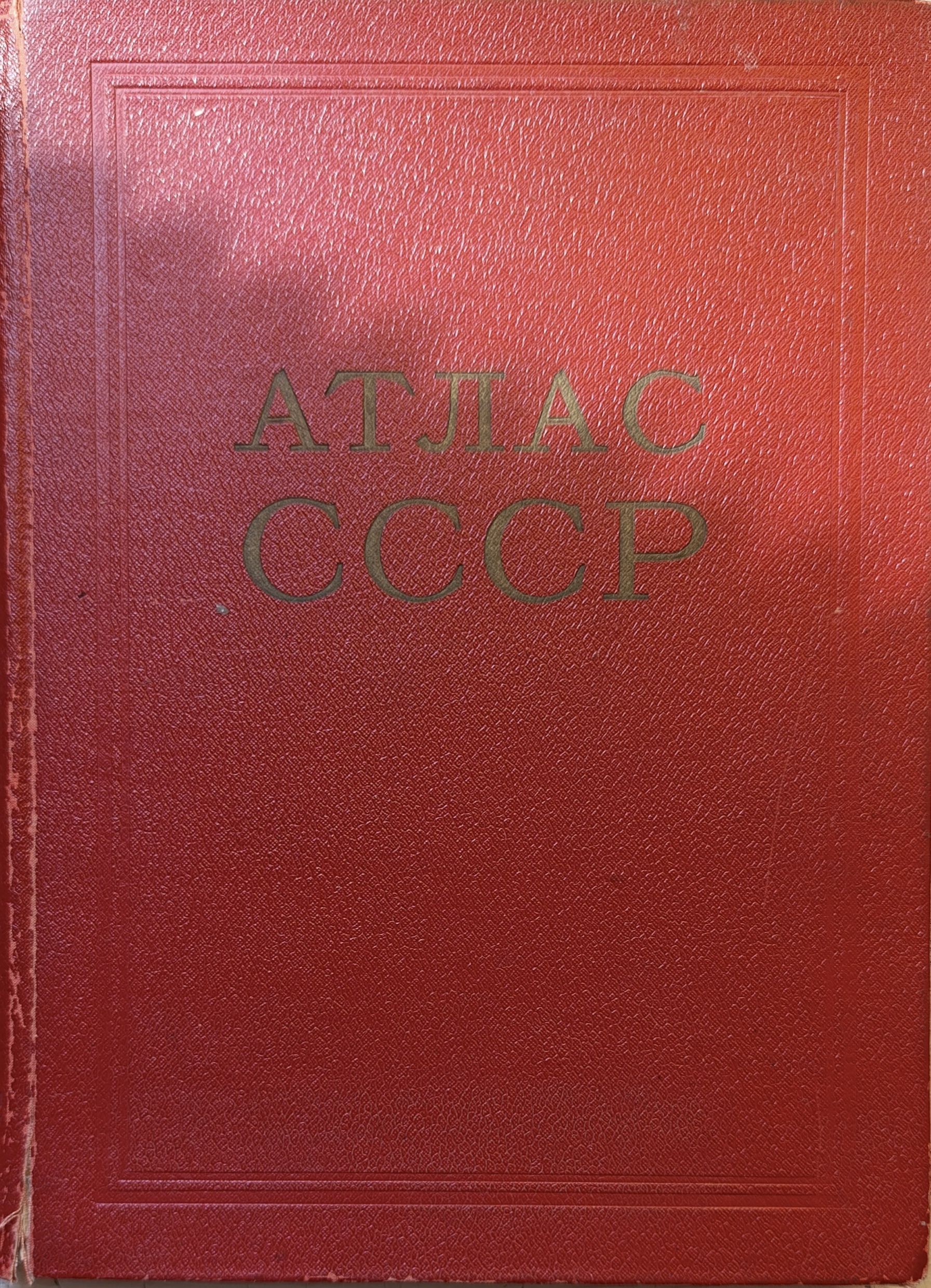 Атлас СССР 1954г.