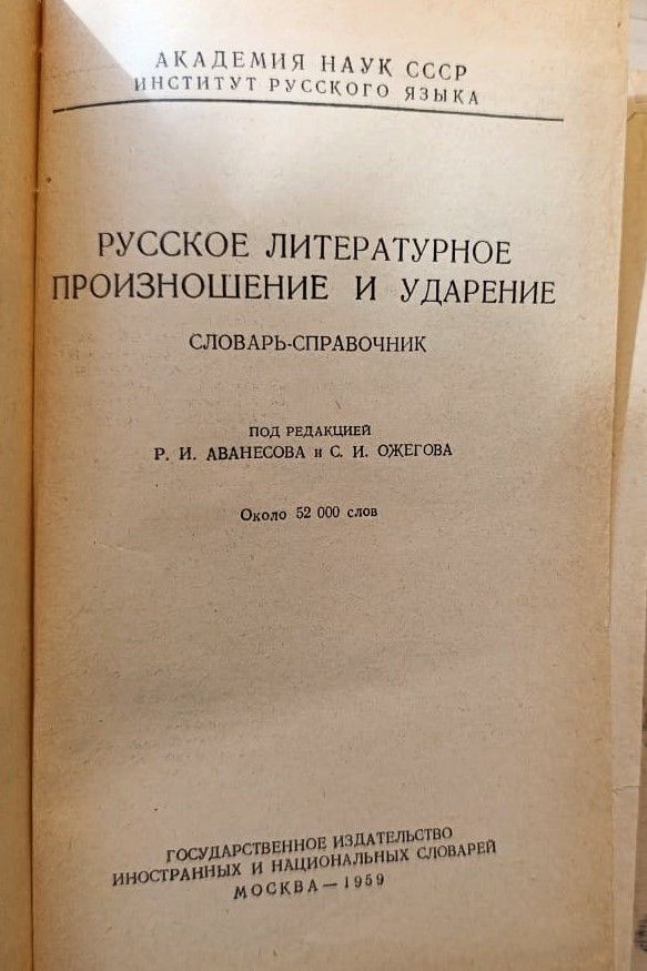 Русское литературное произношение и ударение — изображение 2