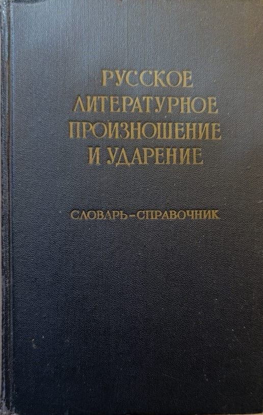 Русское литературное произношение и ударение