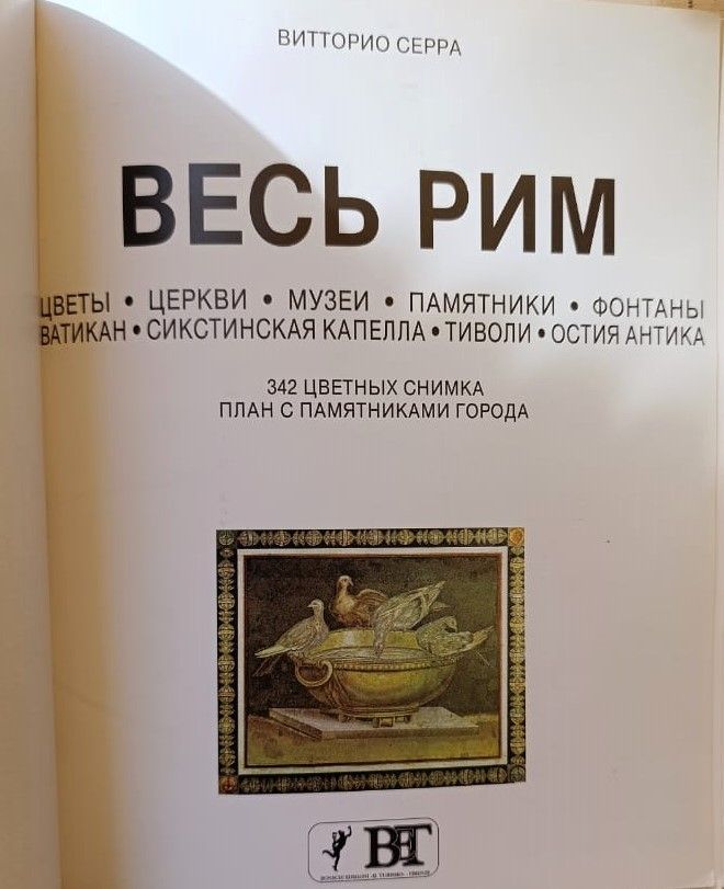 Весь Рим — изображение 2