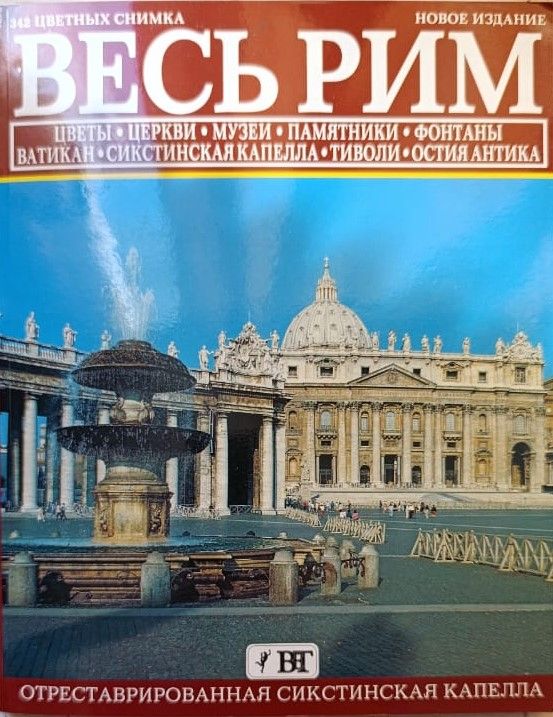 Весь Рим
