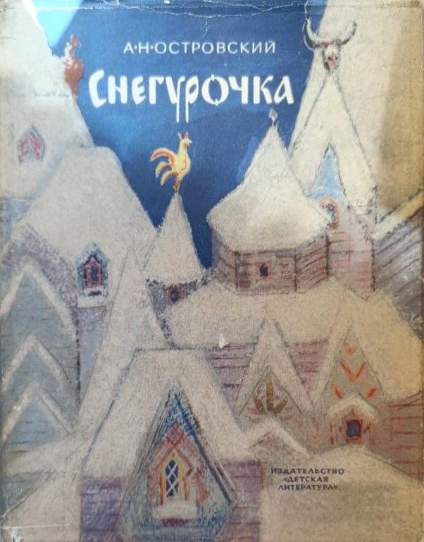 Снегурочка