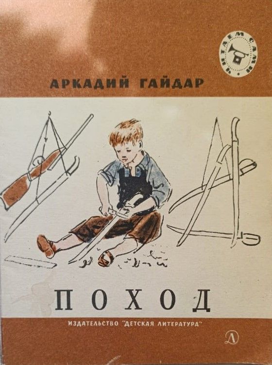 Поход (рассказы)