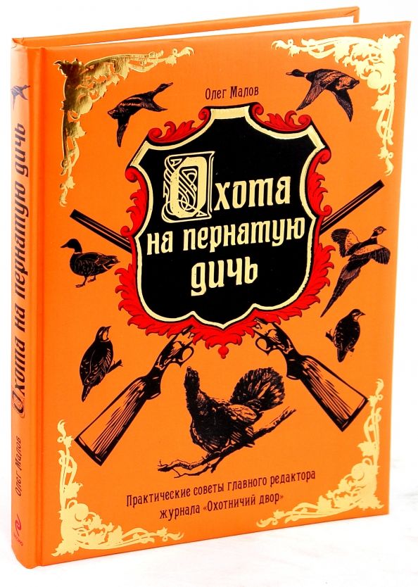 Охота на пернатую дичь