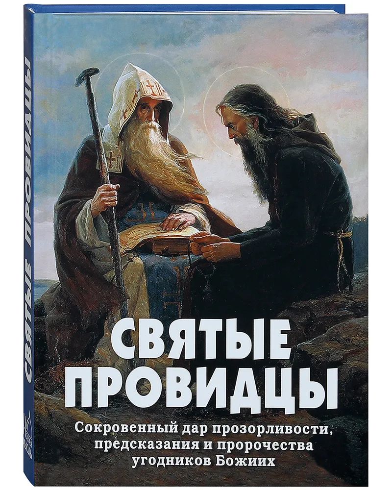 Святые провидцы. Сокровенный дар прозорливости, предсказания и пророчества угодников Божиих.