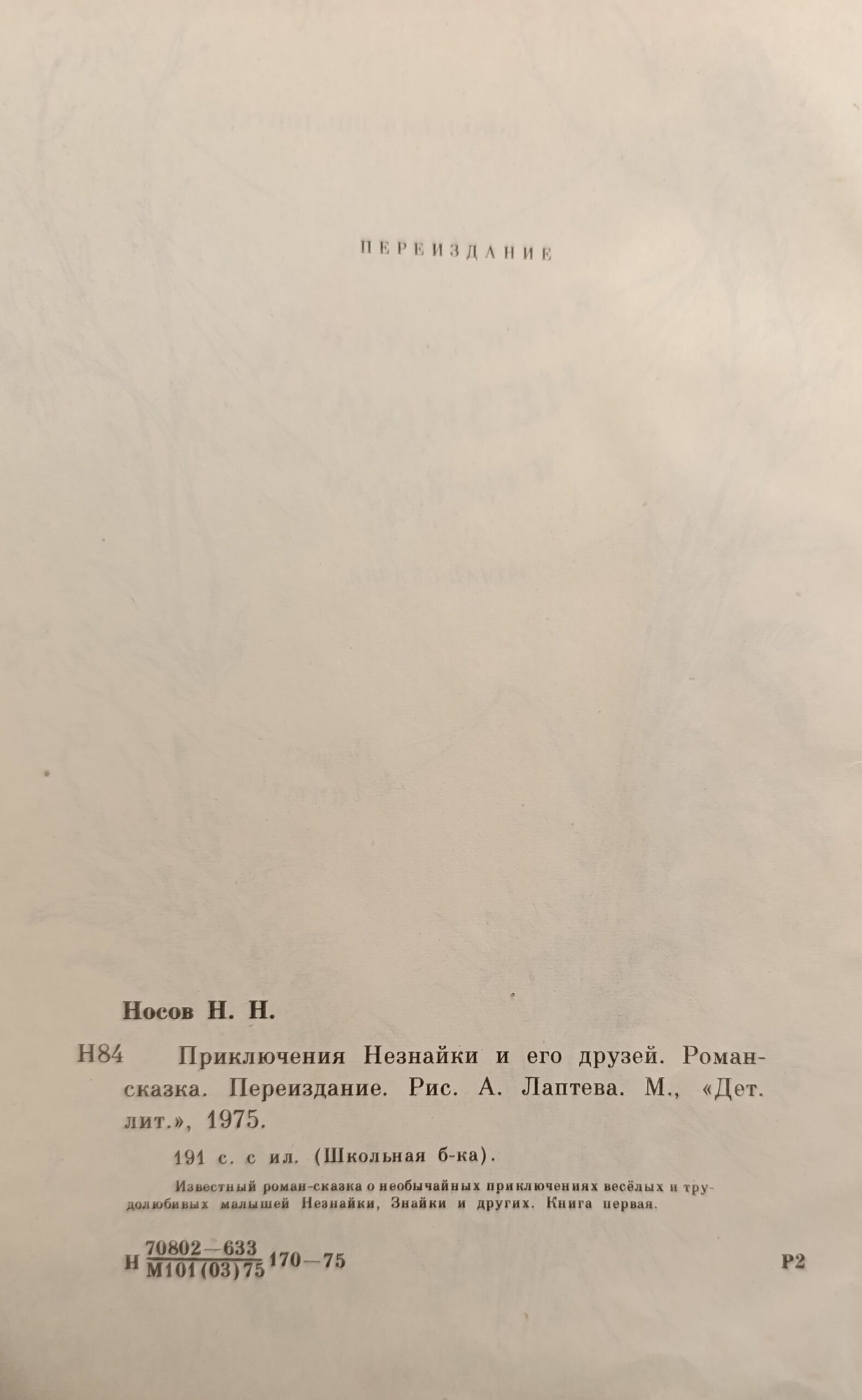 Носов Н.Н. Приключения Незнайки и его друзей. 1975 г. — изображение 3