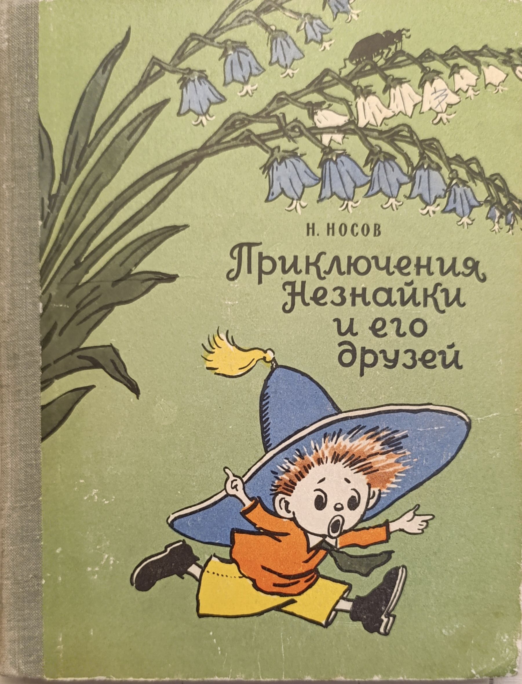 Носов Н.Н. Приключения Незнайки и его друзей. 1975 г.