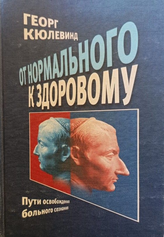 От нормального к здоровому. Пути освобождения больного сознания