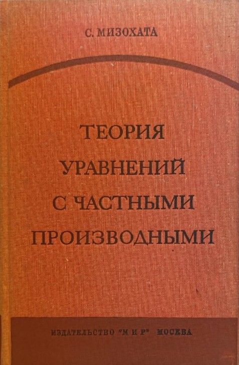Теория уравнений с частными производными