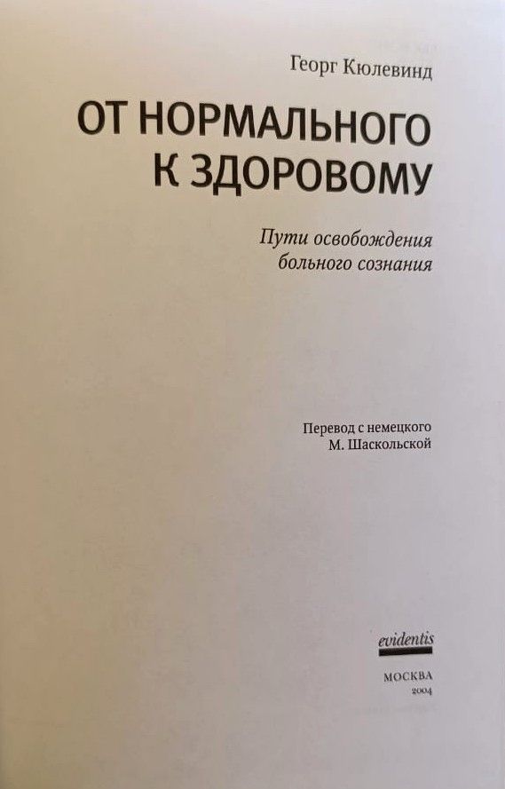 От нормального к здоровому. Пути освобождения больного сознания — изображение 2