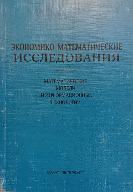 Экономико-математические исследования: математические модели и информационные технологии