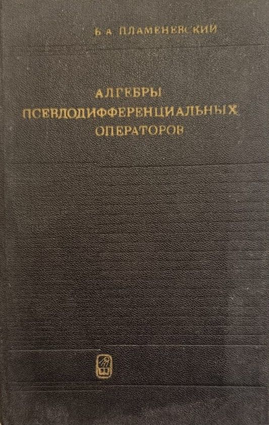 Алгебры псевдодифференциальных операторов