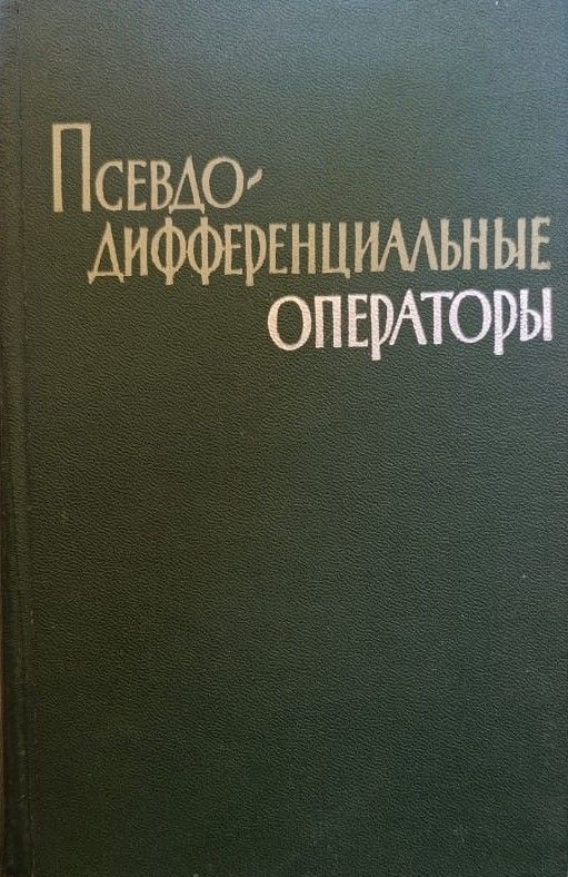 Псевдодифференциальные операторы