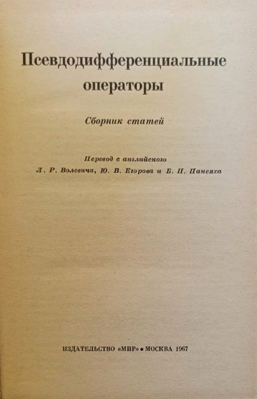 Псевдодифференциальные операторы — изображение 2