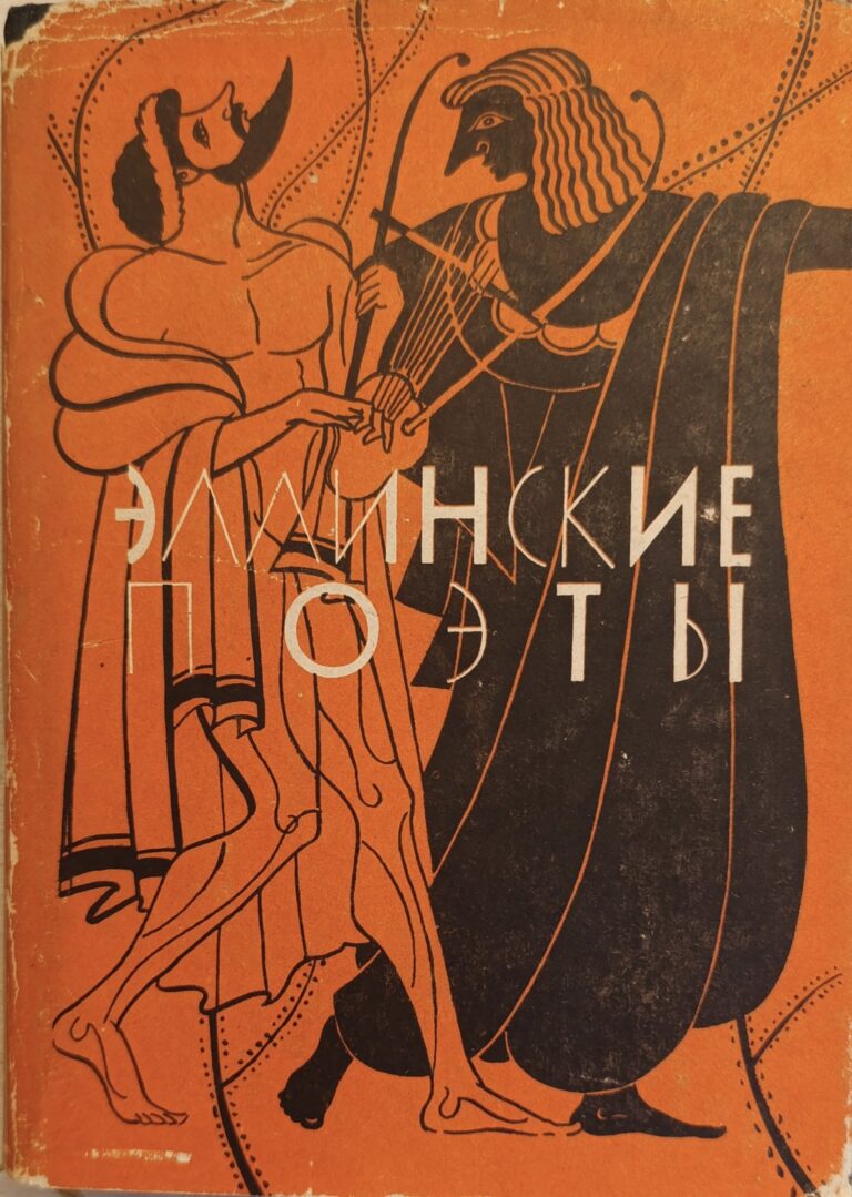 Эллинские поэты