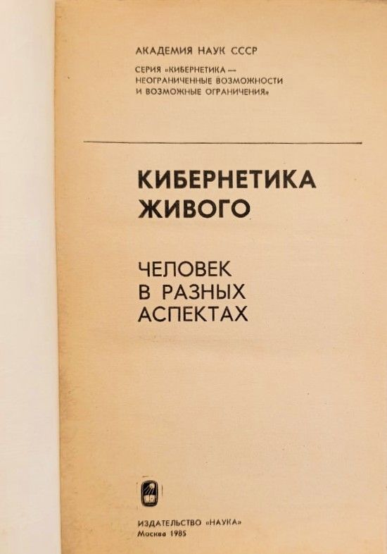 Кибернетика живого. Человек в разных аспектах — изображение 2