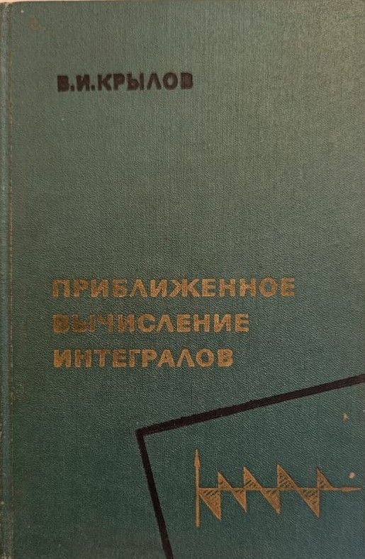 Приближенное вычисление интегралов