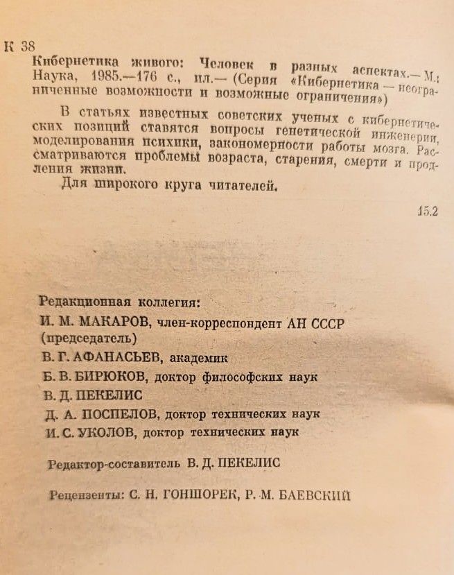 Кибернетика живого. Человек в разных аспектах — изображение 3